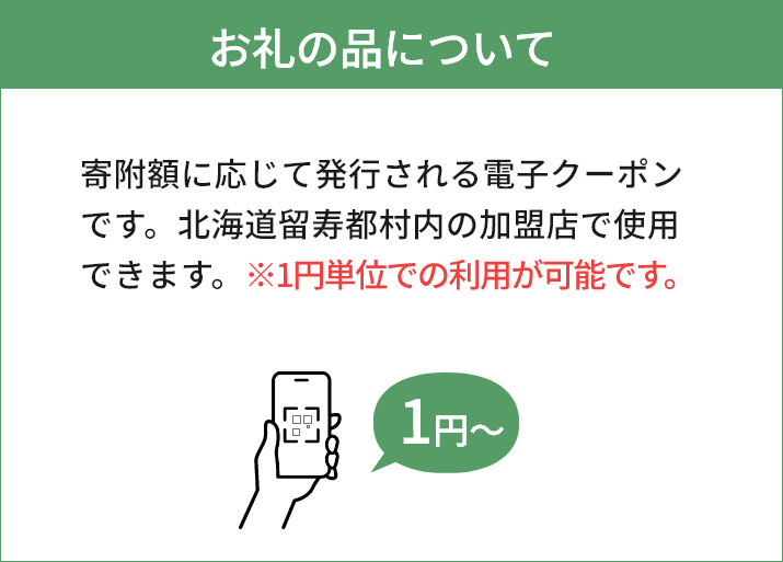 お礼の品について電子クーポンは1円単位から利用可能