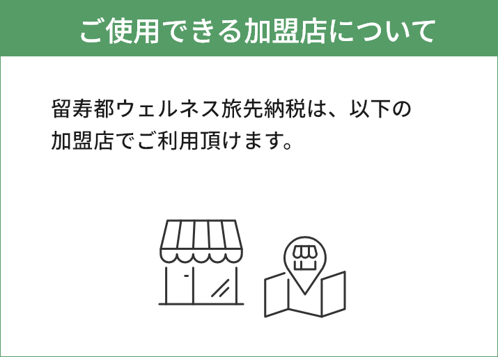 利用できる加盟店一覧