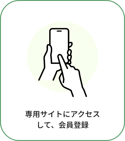 専用サイトにアクセスして、会員登録