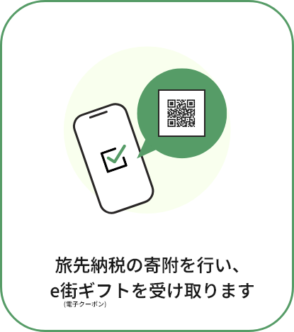 旅先納税の寄附を行い、e街ギフトを受け取ります(電子クーポン)