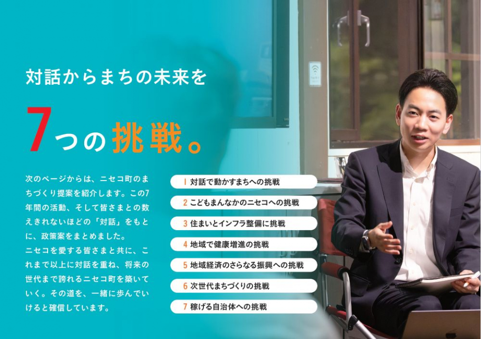田中町長が掲げる、まちづくり基本理念「対話からまちの未来を　7つの挑戦」